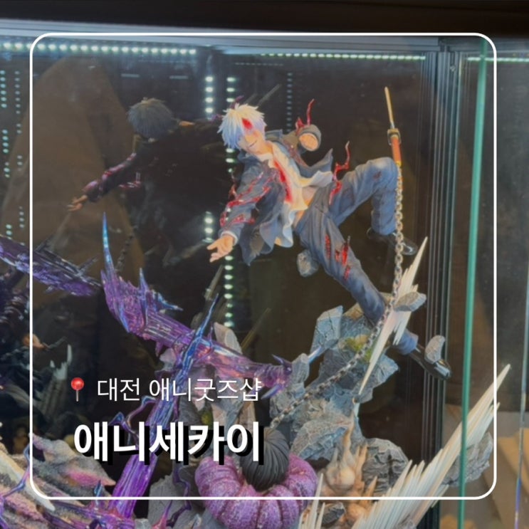  대전 애니 굿즈샵 애니세카이
