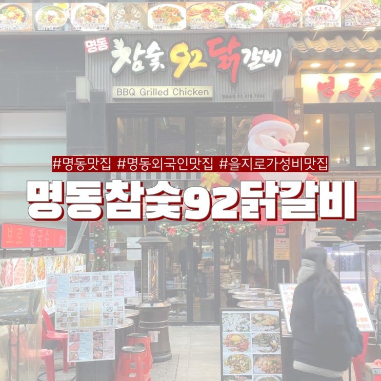  명동 맛집 추천 명동참숯92닭갈비 외국인들도 찾는 가성비 닭소금구이 맛집