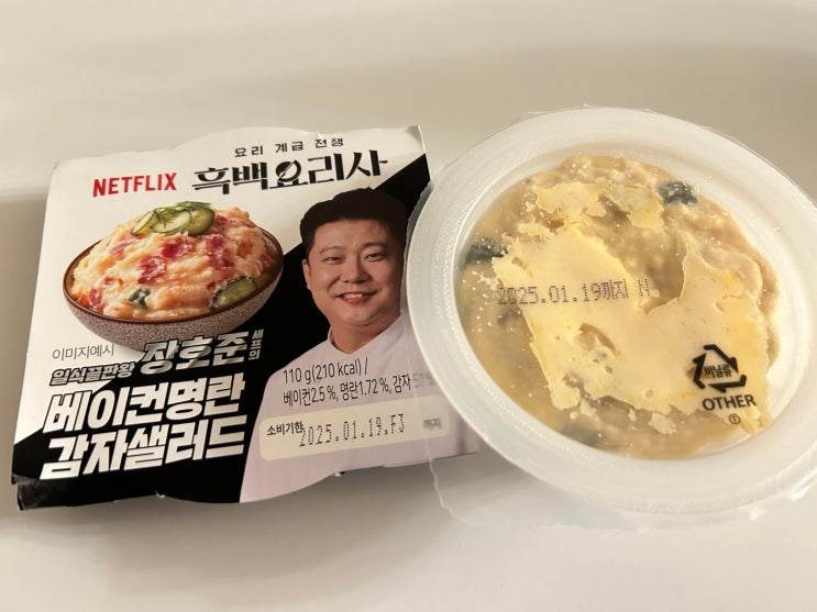  넷플릭스 흑백요리사 시리즈, GS25편의점 야식으로 추천하는 <베이컨명란감자샐러드> 리뷰