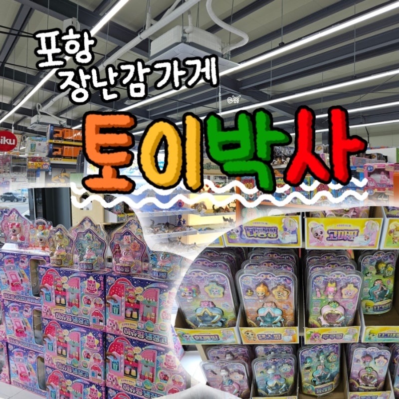 포항 장난감 가게 다양한 장난감들이있는 토이박사