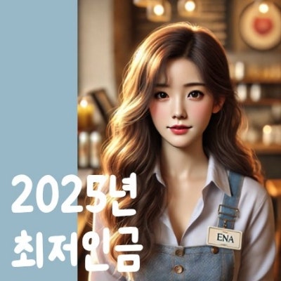  2025년도 최저임금 확정! 최저 시급 기준 월급은 얼마일까?