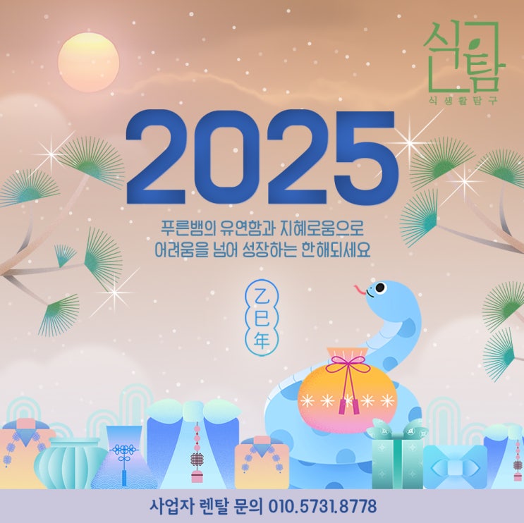  2025 을사년 푸른뱀의 해 새해 복 많이 받으세요!