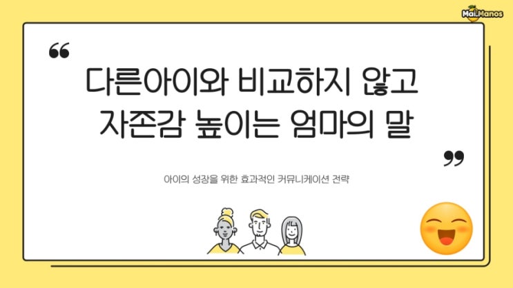  다른아이와 비교하지 않고 자존감 높이는 엄마의 말
