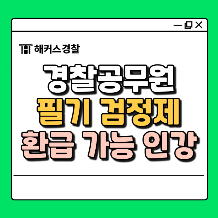  해커스경찰, 경찰공무원 인강 패스 패키지 추천! (환급반)