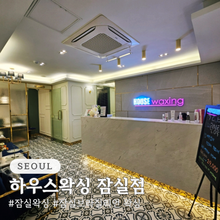  잠실 왁싱 하우스왁싱 잠실점 잠실 왁싱샵 추천