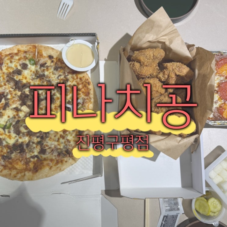  [구미 진평] 피나치공 진평구평점