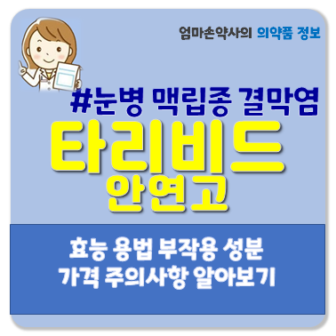 타리비드안연고 다래끼 각막염 결막염 안검염 누낭염 맥립종 부작용 주의사항 가격