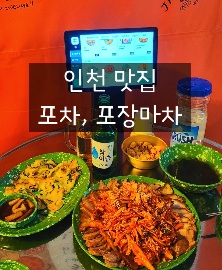  만수역 술집 88포장마차 인천 만수동 포차 이벤트 메뉴