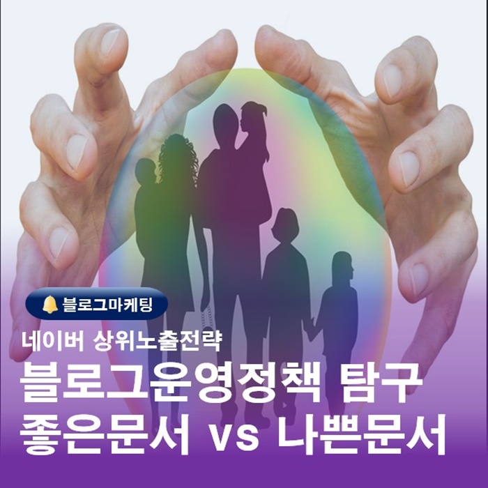  네이버 BLOG블로그운영정책 좋은문서와 나쁜문서의 차이분석전략
