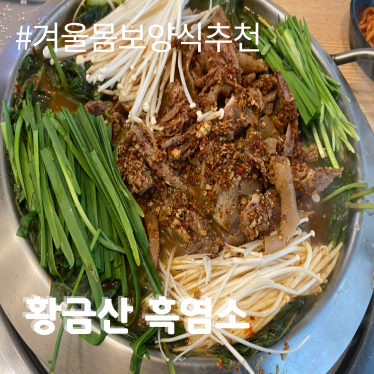  [황금산 흑염소]남양주 겨울철 보양식