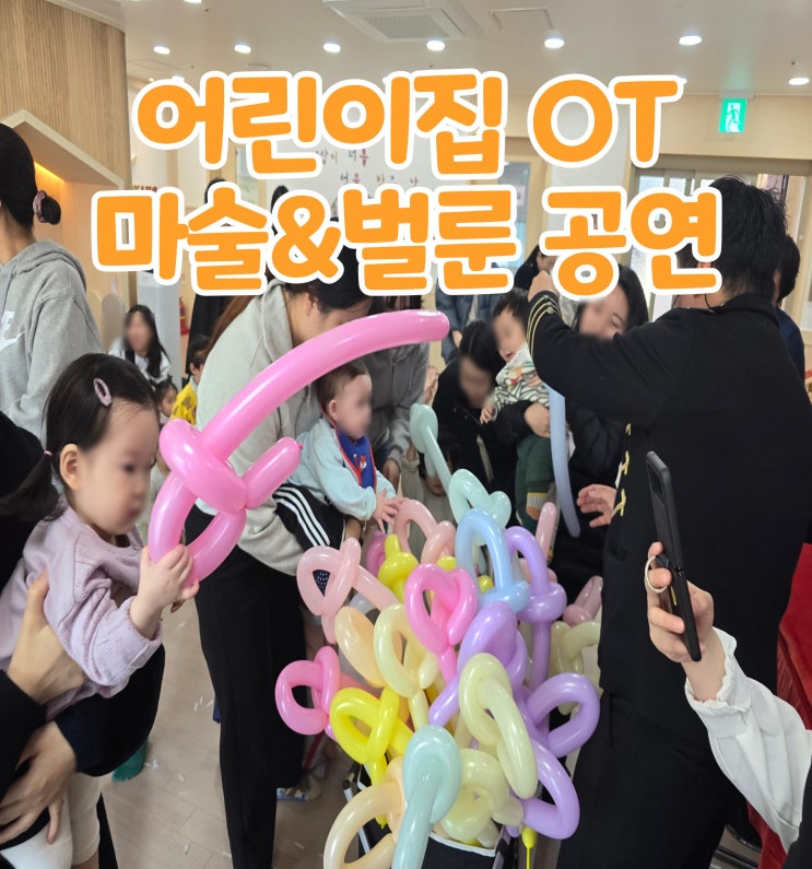  어린이집 오티(오리엔테이션) 축하 마술&벌룬 공연
