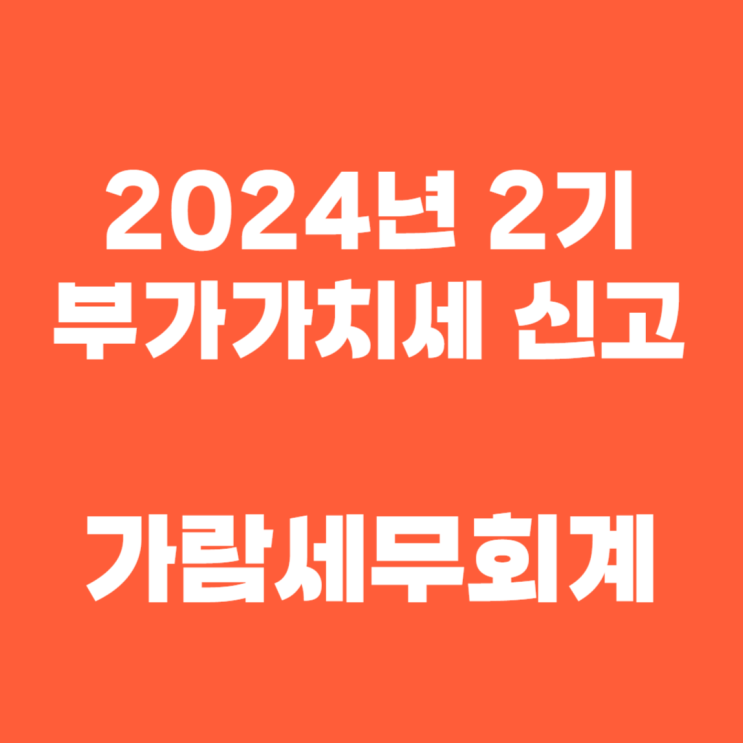  부가가치세 신고 일정 및 신고 방법: 개인사업자를 위한 가이드