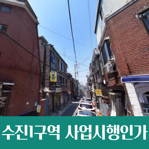  성남 구도심 수진 1구역 재개발 사업시행계획인가