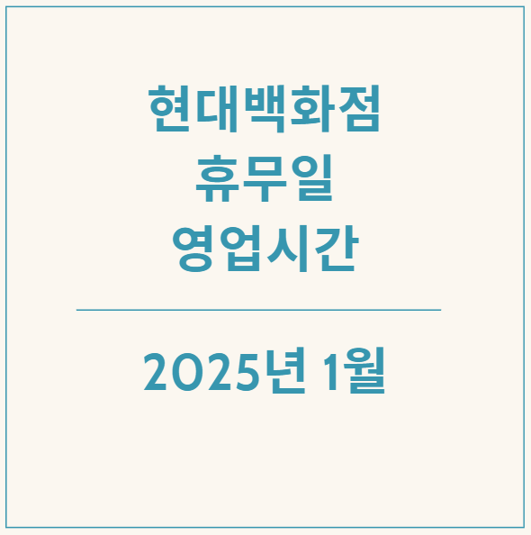  2025년 1월 연초 현대백화점 휴무일과 영업시간 알아보기