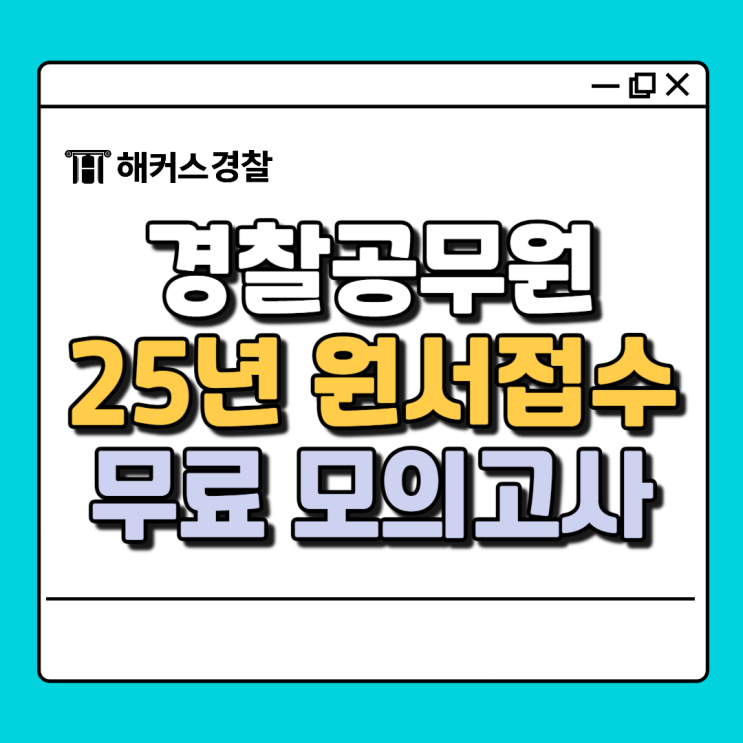  2025경찰원서접수/1차 상반기 접수일 검정제 및 필기시험일