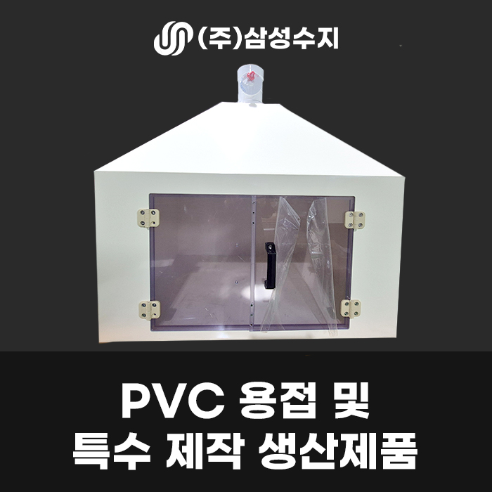  PVC 소재 대형 특수 박스 용접 및 제작 제품 소개 (주) 삼성수지 합성수지 업체