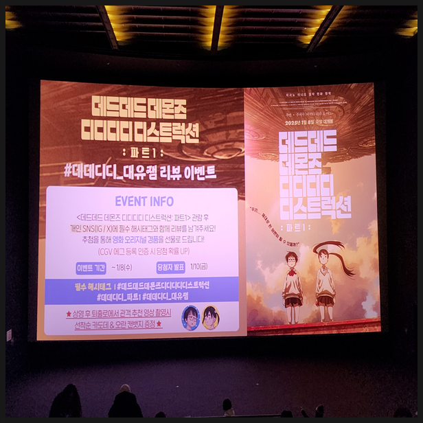  데드데드데몬즈디디디디스트럭션 파트 1 시사회 후기