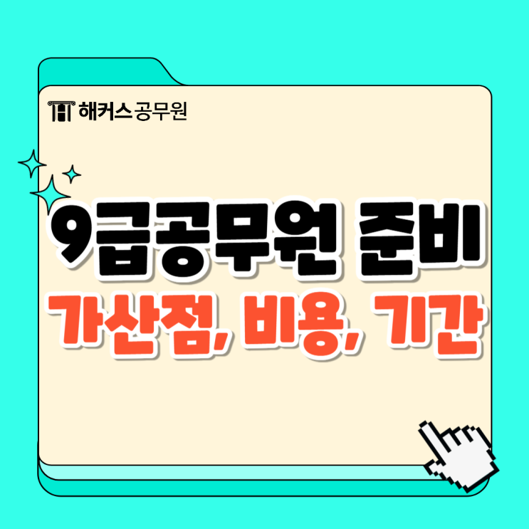  9급공무원 준비! 가산점, 비용, 기간(6개월 단기합격) 알아보기