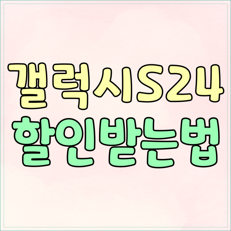 갤럭시 S24 색상 보너스 보조금 할인 받는법 갤럭시 S24 색상 보너스 보조금 할인 받는법