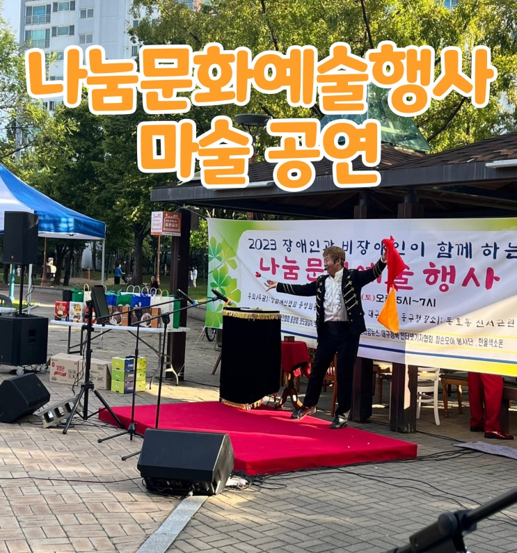  나눔문화예술행사 오프닝 마술 전문 GBG매직 엔터테인먼트