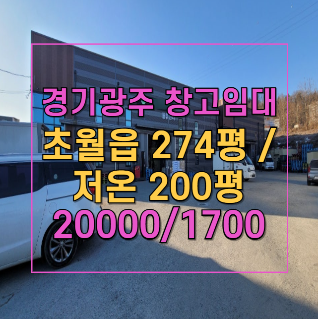  초월읍 274평 저온창고 임대! 냉장·냉동 200평 설비 완비, 대형차 진출입 가능