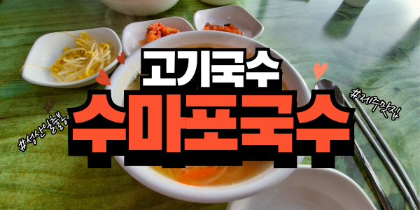  [제주맛집] 성산일출봉 고기국수 '수마포국수'