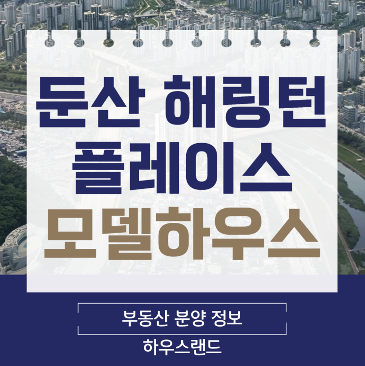  둔산 해링턴플레이스 리버파크 공급안내