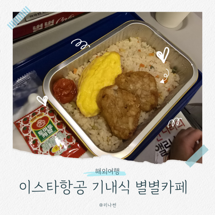 이스타항공 기내식 신청 별별카페 이용후기 가격정보