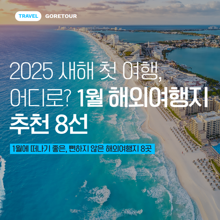  2025 새해 첫 여행, 어디로? 1월 해외여행지 추천 8선