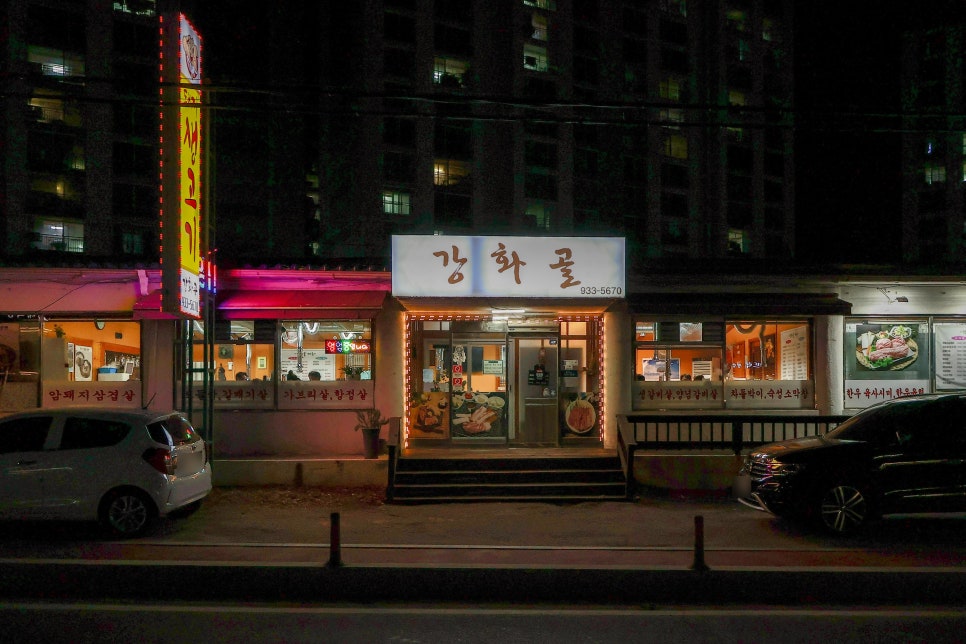 강화골 사진 6