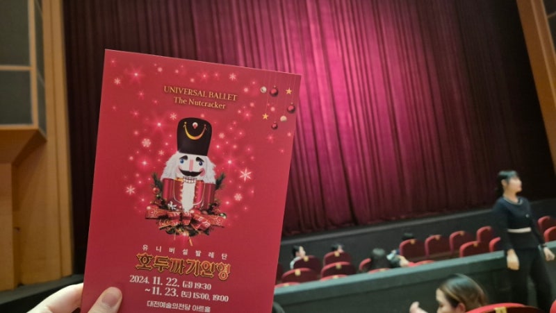 [대전/유니버설 발레단] '호두까기 인형' 후기