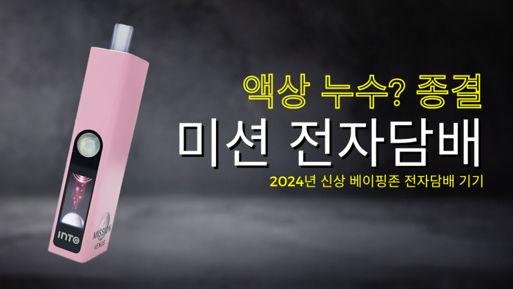  전자담배추천 누수없는 베이핑존 미션