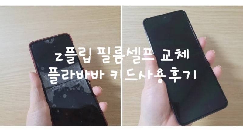 Z플립6 필름, Z플립5 필름 Z플립4 필름 손쉽게 집에서 교체하기 교체방법