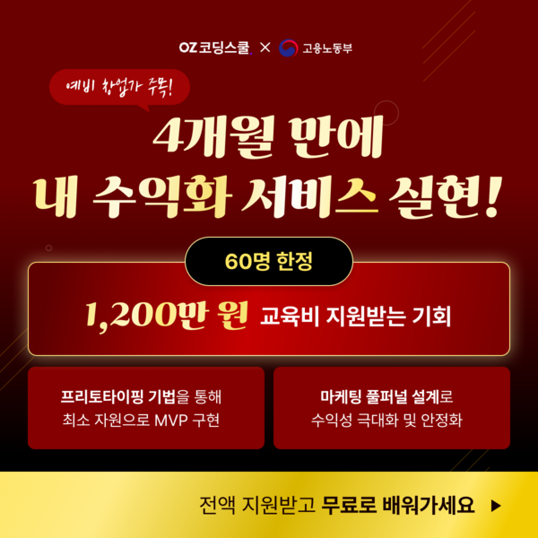  2025년 예비 창업가님들 수익화 창업 무료 교육: 수강료 1200만원 전액 지원