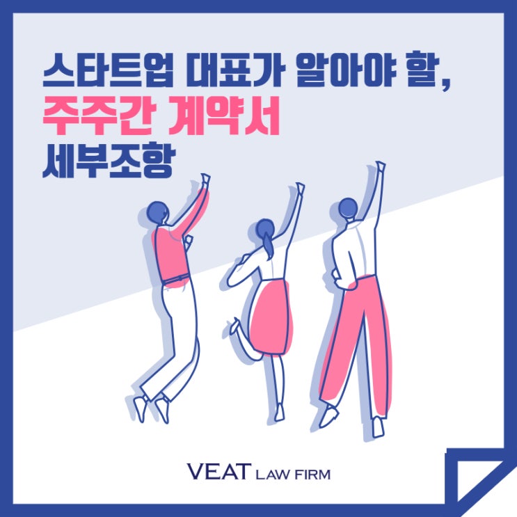  스타트업 대표가 알아야 할 법적 안전장치, 주주간 계약서 세부조항