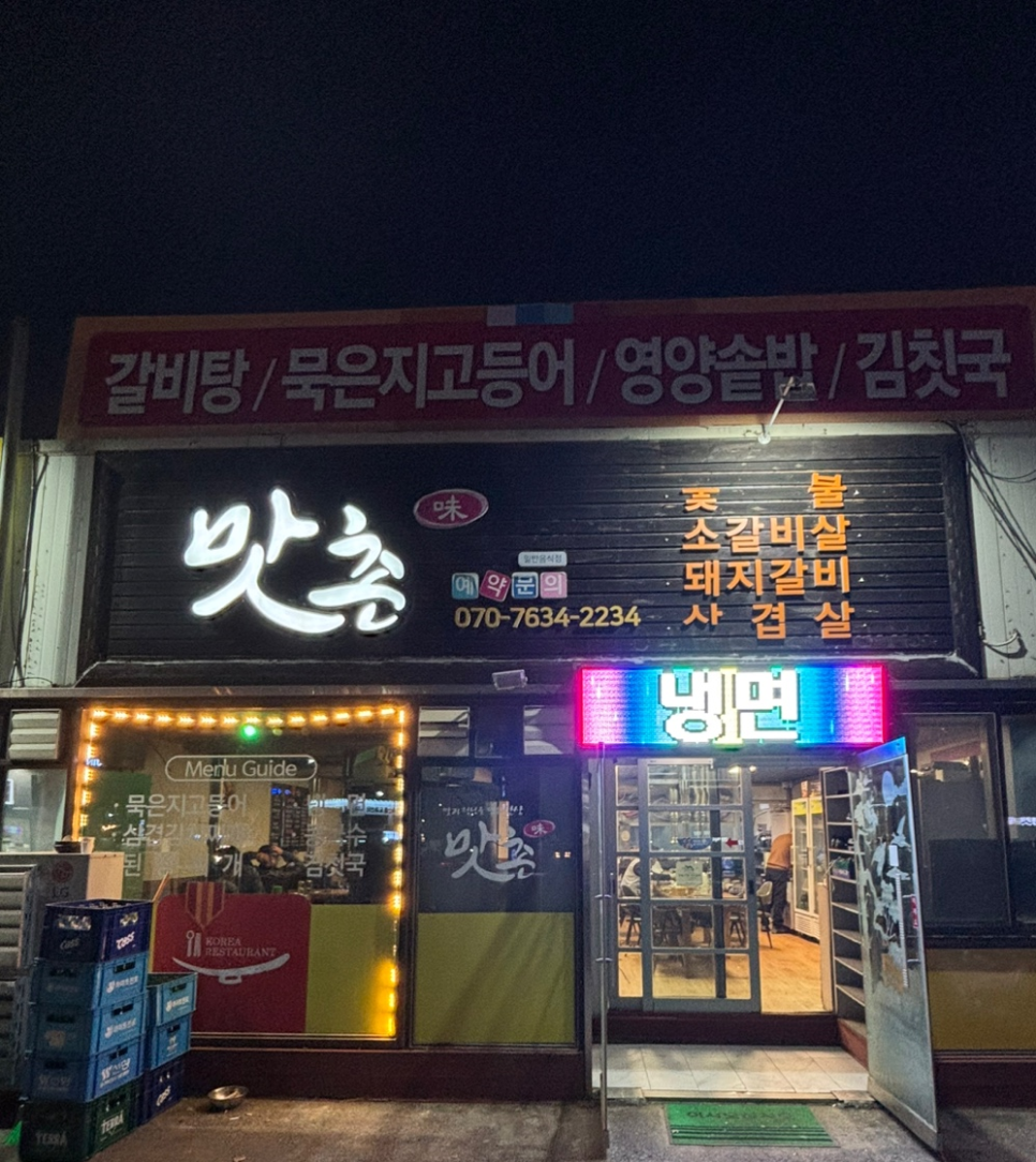 맛촌 사진 2