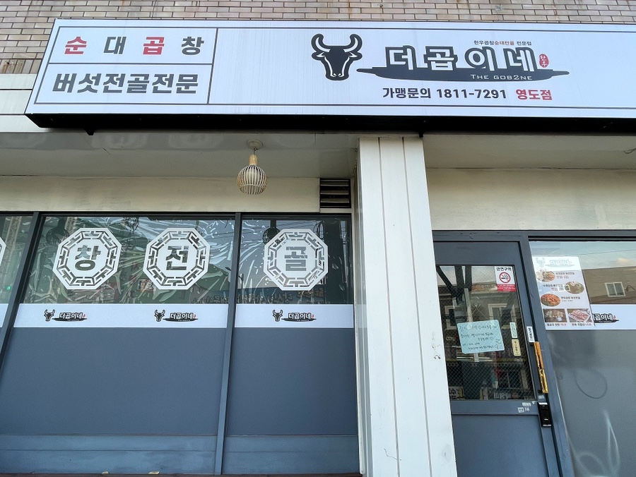 더곱이네 영도점 사진 1