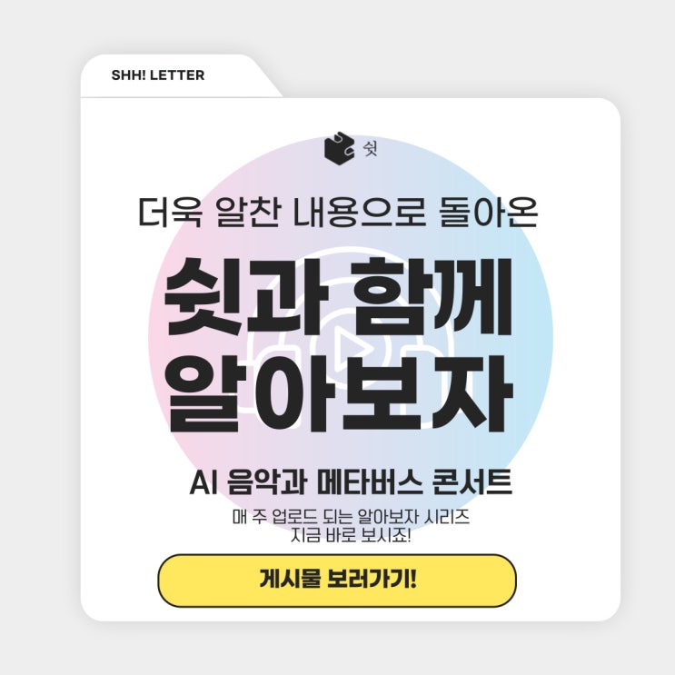  2025년 맞이 음악과 기술의 융합, AI 음악과 메타버스 콘서트 쉿 방음부스와 함께 알아보자!