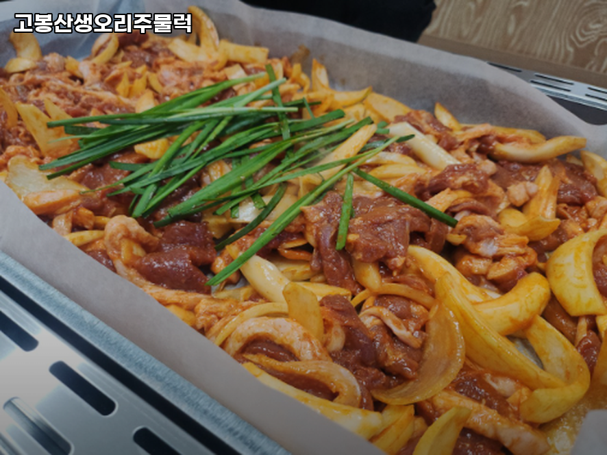 고봉산생오리주물럭 사진 2