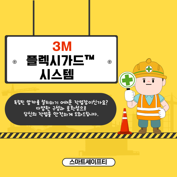  [3M Flexiguard M200] 폐기물차량 추락방지 안전대걸이시설 설치공사