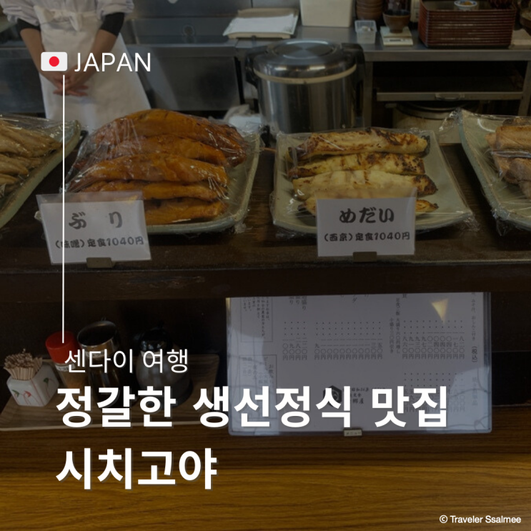  일본 센다이 맛집 정갈한 생선구이 정식 시치고야(七郷屋) 메뉴 추천 가격