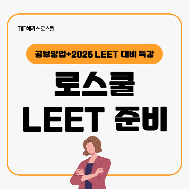  로스쿨 준비, 2026 LEET 대비는 특강으로 2개월만에 기본이론 완성하기!