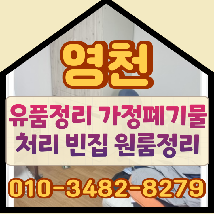  영천유품정리 가정폐기물처리 빈집 원룸정리