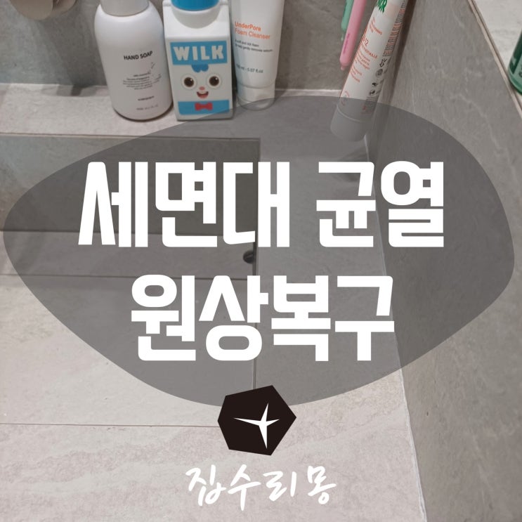  세면대 상판 금 크랙 균열 수리 복원 방법
