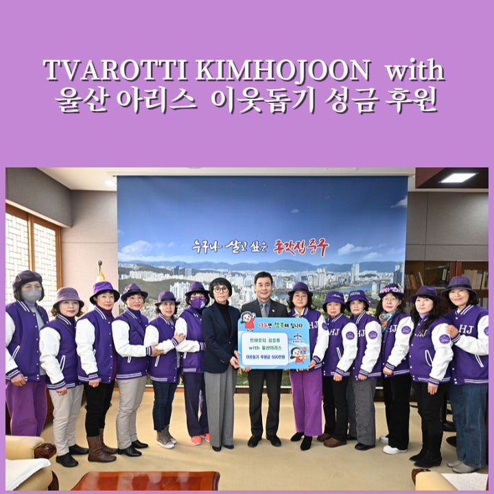 김호중 기부에 동행하는 울산 아리스 이웃 돕기 후원금 일천만 원 기탁