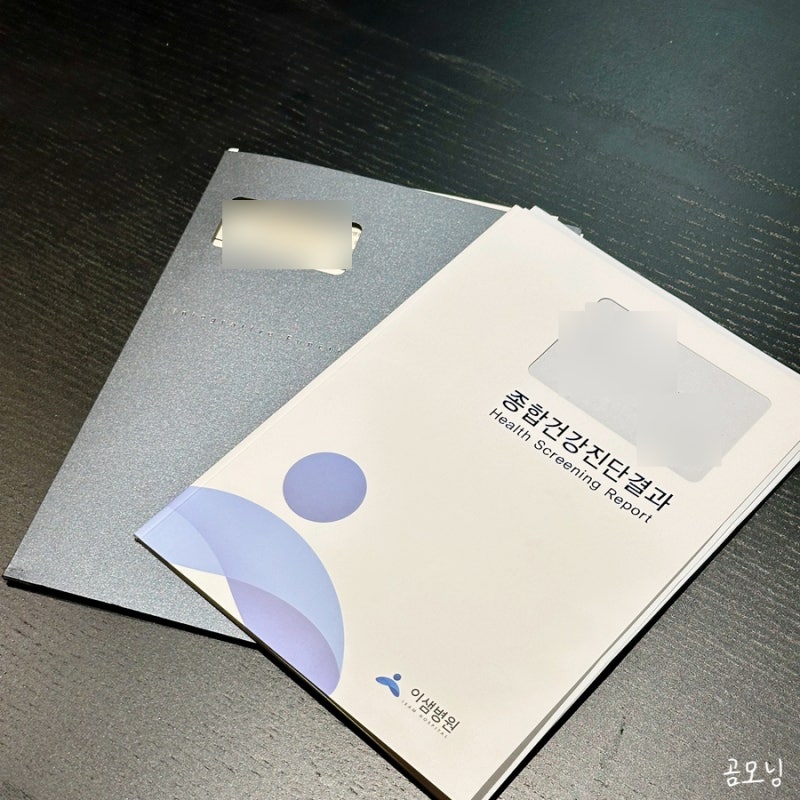이샘병원 직장인 건강검진 후기(내시경 안 하고 50분 만에 끝!)
