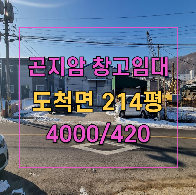  수도권 물류 최적화 창고! 도척면 214평, 저렴한 임대료와 탁월한 접근성