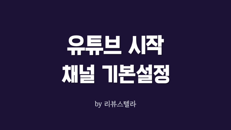  유튜브 시작하는법 유튜브 스튜디오 PC 프로필 사진 채널명 설정