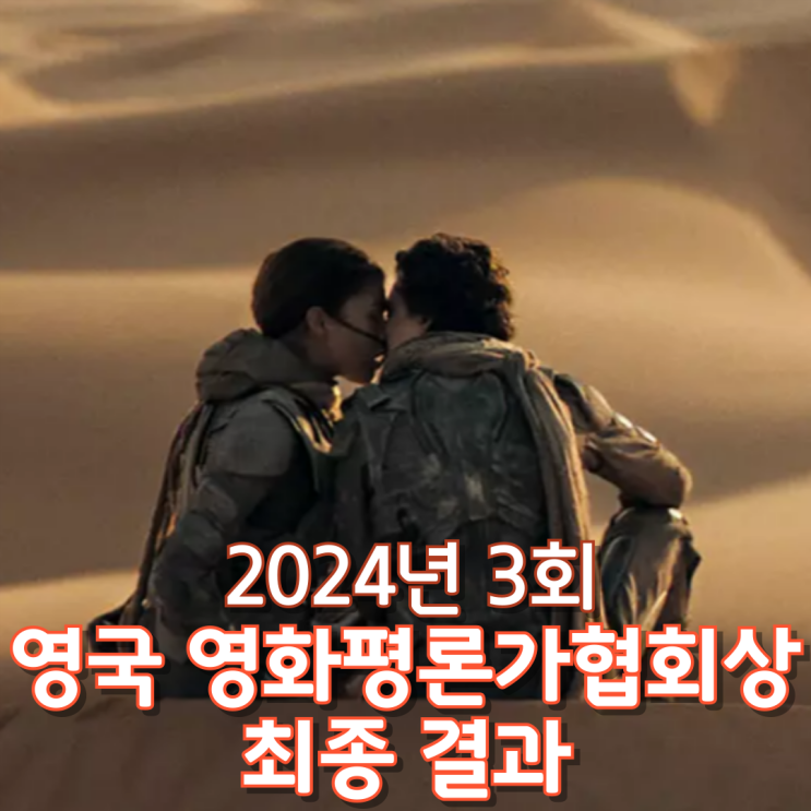  2024년 3회 영국 영화평론가협회상 최종 결과