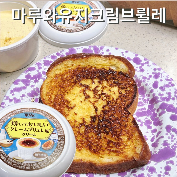  GS25편의점 일본직구 마루와유지크림브륄레 스프레드추천